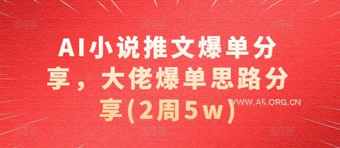 AI小说推文爆单分享,大佬爆单思路分享(2周5w)-小红泡