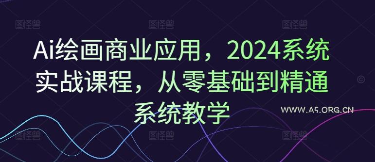 Ai绘画商业应用,2024系统实战课程,从零基础到精通系统教学-小红泡