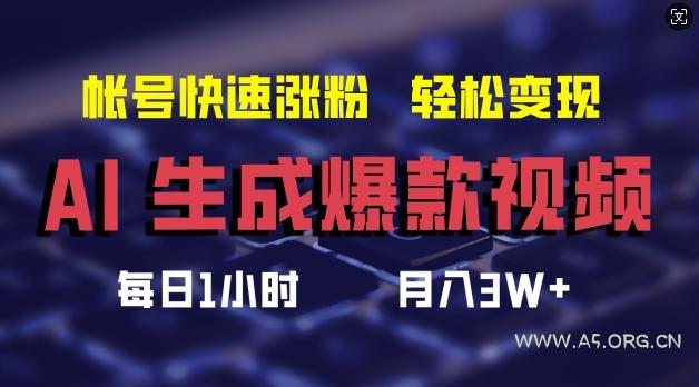 AI生成爆款视频,助你帐号快速涨粉,轻松月入3W+【揭秘】-小红泡