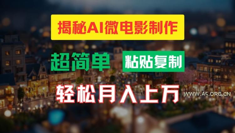 AI微电影制作教程:轻松打造高清小人国画面,月入过万【揭秘】-小红泡