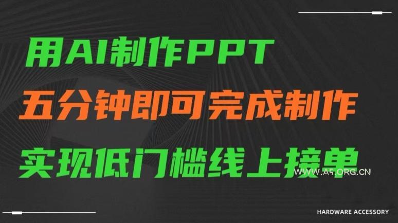 用AI制作ppt,五分钟完成制作,低门槛线上接单【揭秘】-小红泡