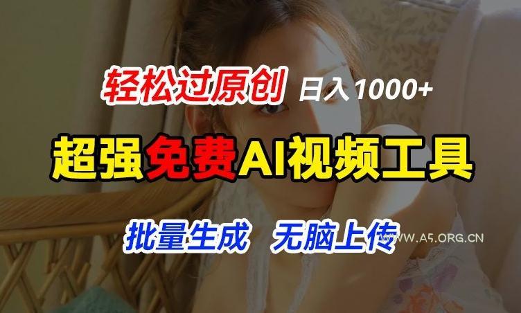 超强免费AI工具,让图片动起来,轻松过原创,批量生成无脑上传,实现睡后1k+【揭秘】-小红泡