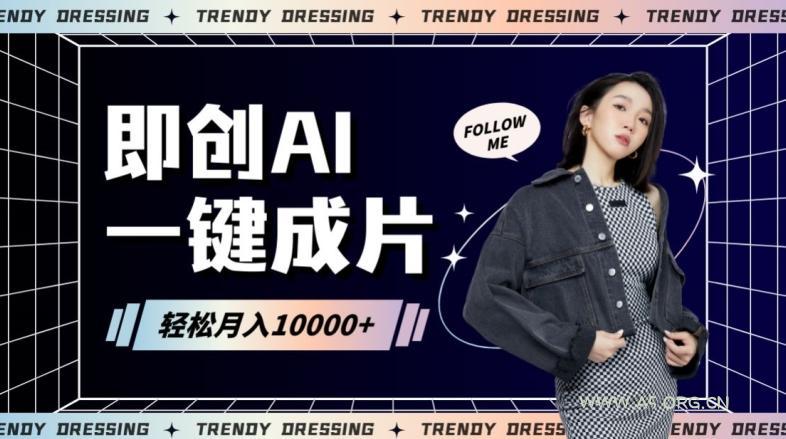 即创AI一键原创带货，一分钟一条作品快速爆单，日收4位数【揭秘】-小红泡