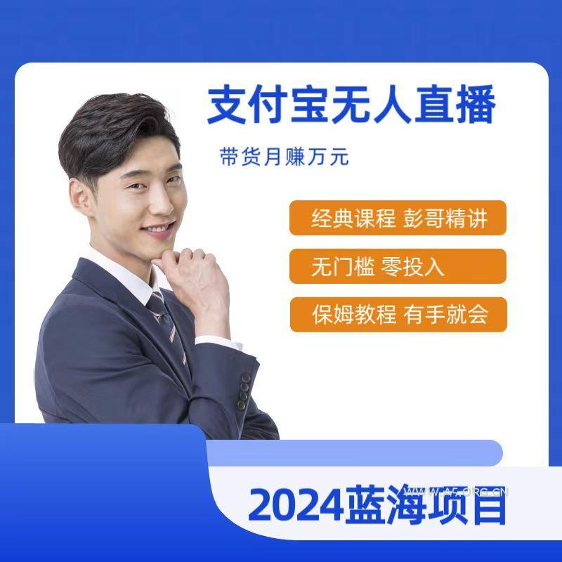 最新支付宝无人直播课程,2024年最稳项目,保姆教程,小白轻松上手日入500+-小红泡