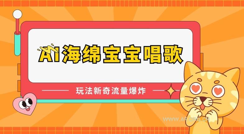 AI海绵宝宝唱歌，玩法新奇，流量爆炸【揭秘】-小红泡