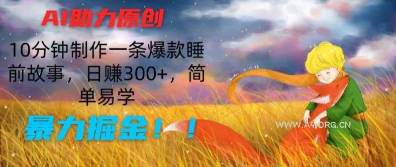 AI助力原创:10分钟制作一条爆款睡前故事,日赚300+,简单易学,暴力掘金【揭秘】-小红泡