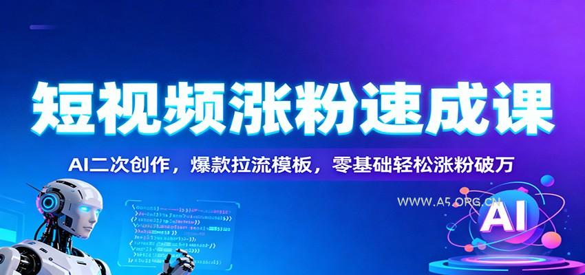 短视频涨粉速成课:AI二次创作,爆款拉流模板,零基础轻松涨粉破万-小红泡