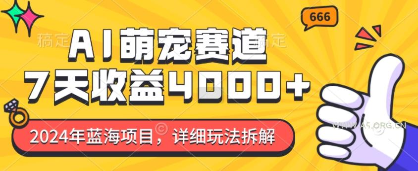 2024年蓝海项目，AI萌宠赛道，7天收益4k，详细玩法拆解-小红泡