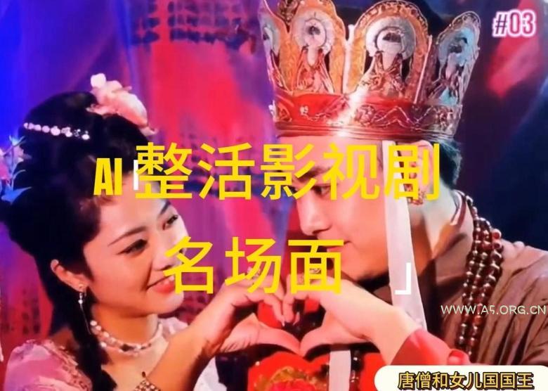 AI整活“影视名场面”发一条爆一条,无脑撸分成收益,日入1k【揭秘】-小红泡