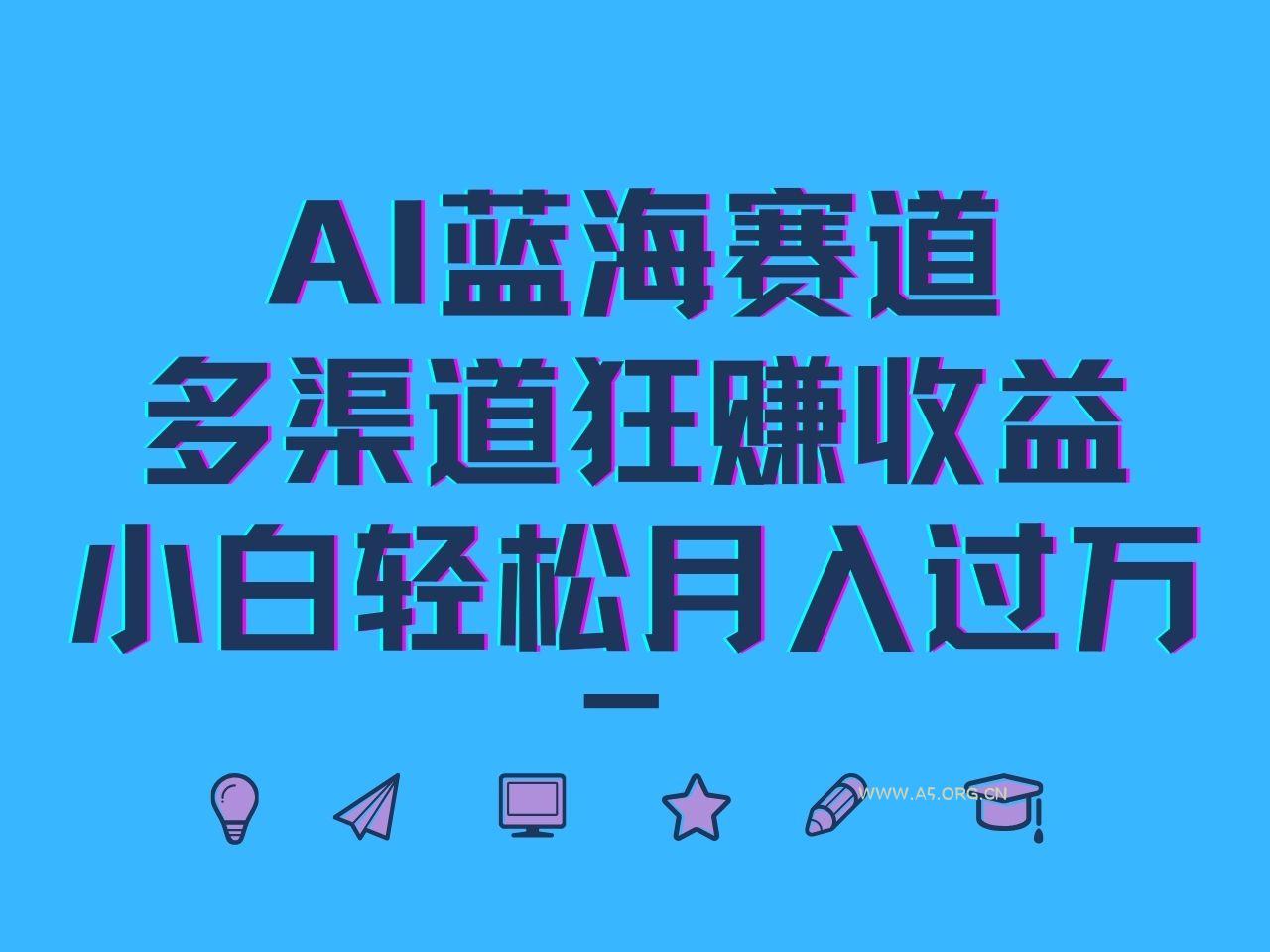 AI蓝海赛道，多渠道狂赚收益，小白轻松月入过万-小红泡