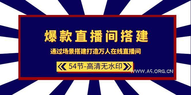 (9502期)爆款直播间-搭建:通过场景搭建-打造万人在线直播间(54节-高清无水印)-小红泡