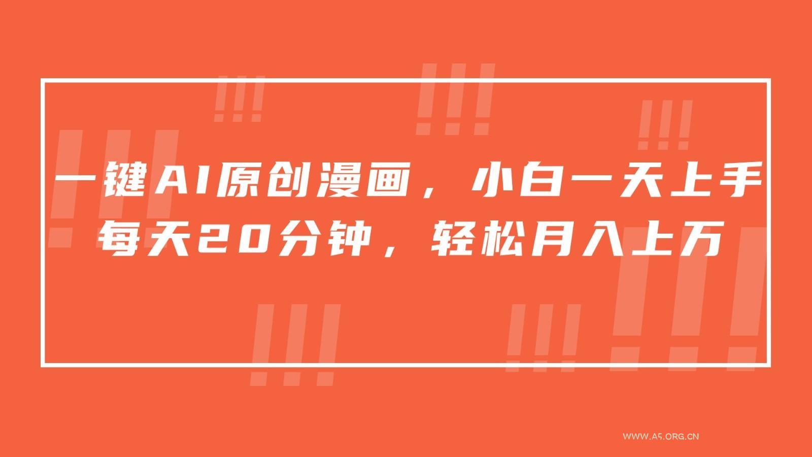 一键AI原创漫画,挂载小说推文,一天20分钟,小白一天上手,日入500+-小红泡