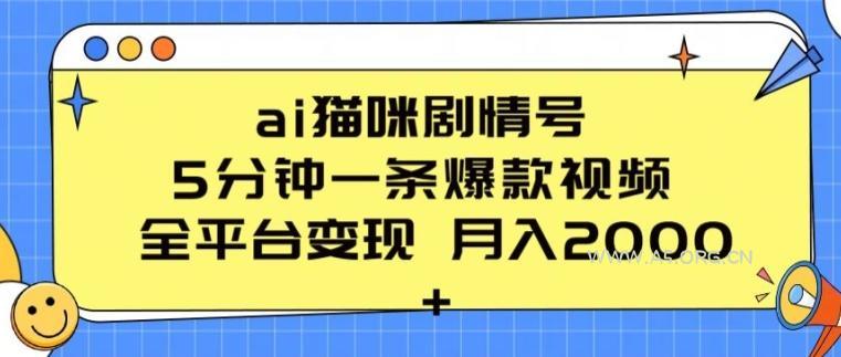 ai猫咪剧情号 5分钟一条爆款视频 全平台变现 月入2K+【揭秘】-小红泡