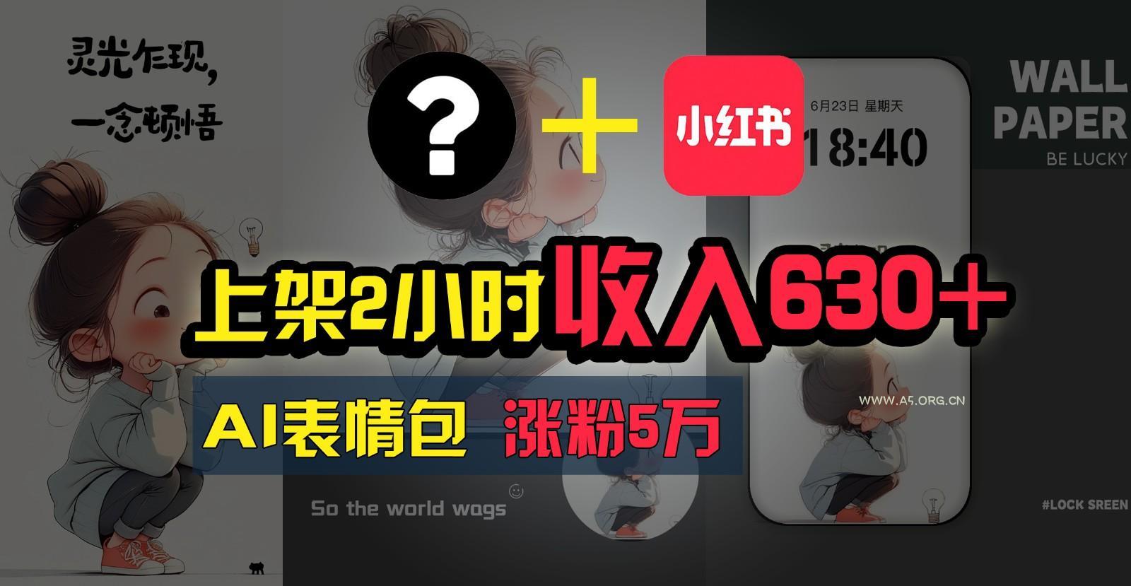 上架2小时收入630+,只要有手就能做的AI搞钱项目,奶奶看完都能学会!-小红泡