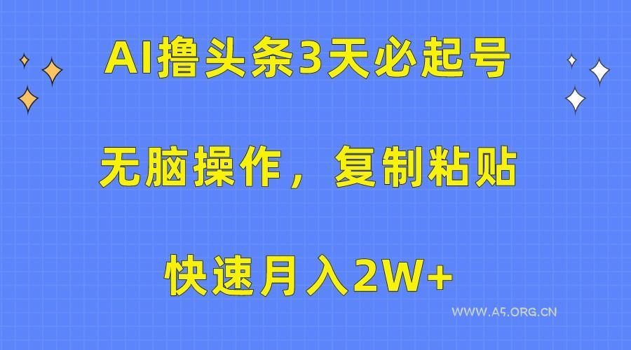 AI撸头条3天必起号,无脑操作3分钟1条,复制粘贴轻松月入2W+-小红泡