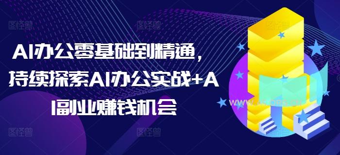 AI办公零基础到精通，持续探索AI办公实战+AI副业赚钱机会-小红泡