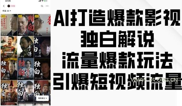 AI打造爆款影视独白解说，流量爆款玩法，引爆短视频流量-小红泡