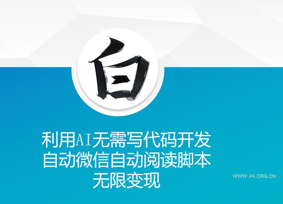 利用AI无需写代码开发自动微信自动阅读脚本无限变现 【揭秘】-小红泡