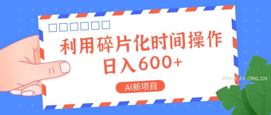 AI新项目，利用碎片化时间操作，日入一两张-小红泡