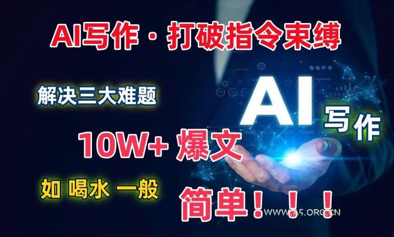AI写作：解决三大难题，10W+爆文如喝水一般简单，打破指令调教束缚【揭秘】-小红泡