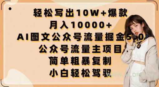 轻松写出10W+爆款,月入10000+,AI图文公众号流量掘金5.0.公众号流量主项目【揭秘】-小红泡