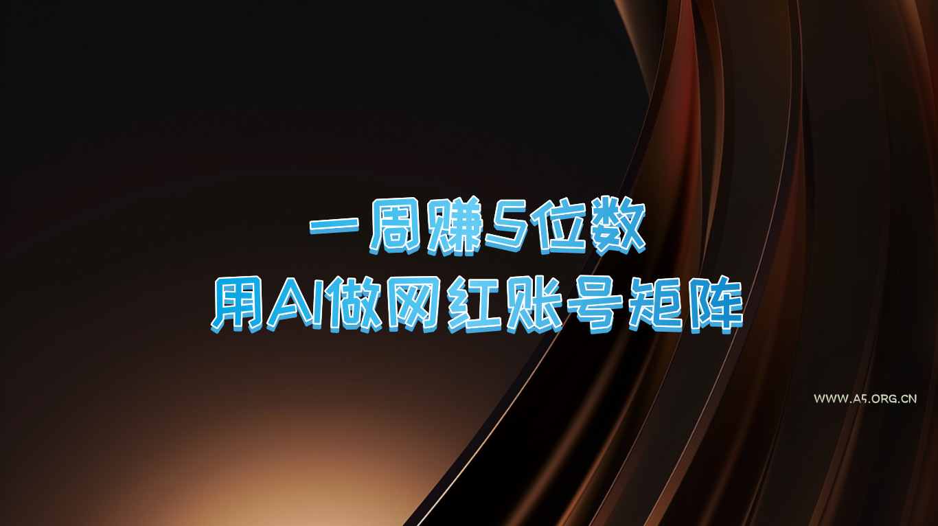 一周赚5位数，用AI做网红账号矩阵，现在的AI功能实在太强大了-小红泡