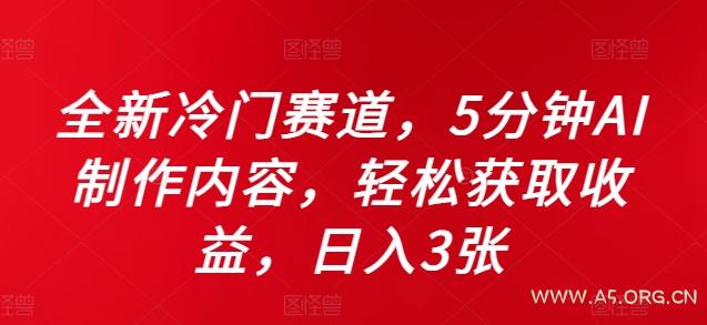 全新冷门赛道,5分钟AI制作内容,轻松获取收益,日入3张【揭秘】-小红泡
