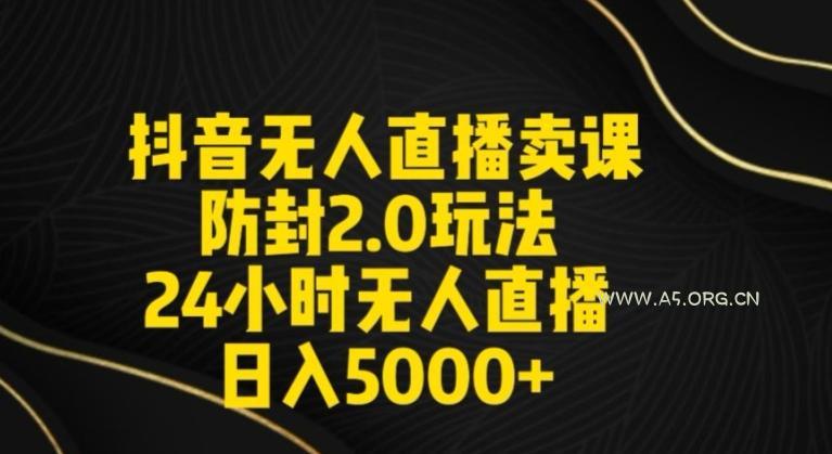 抖音无人直播卖课防封2.0玩法24小时无人直播日入5000+【附直播素材+音频】【揭秘】-小红泡