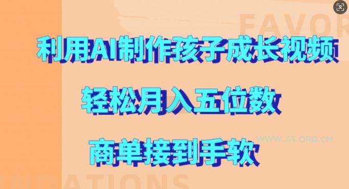 利用AI制作孩子成长视频,轻松月入五位数,商单接到手软【揭秘】-小红泡