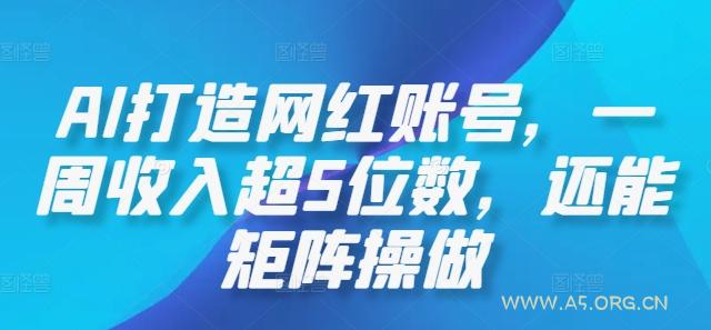 AI打造网红账号,一周收入超5位数,还能矩阵操做-小红泡