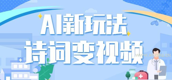 利用AI新玩法，把诗词内容变成视频，让古诗词中的美景“活”起来，【视频教程】-小红泡