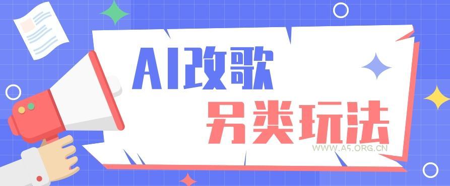 AI改编爆款歌曲另类玩法，影视说唱解说，新手也能轻松学会【视频教程+全套工具】-小红泡