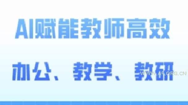 2024AI赋能高阶课,AI赋能教师高效办公、教学、教研-小红泡