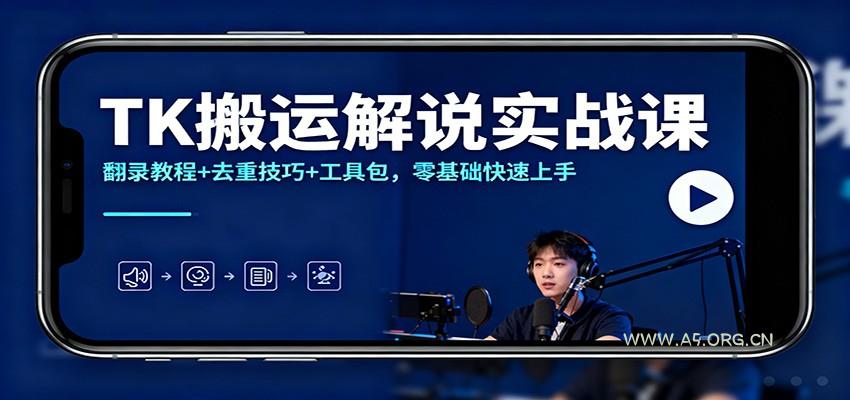 TK搬运解说实战课:翻录教程+去重技巧+工具包,零基础快速上手-小红泡
