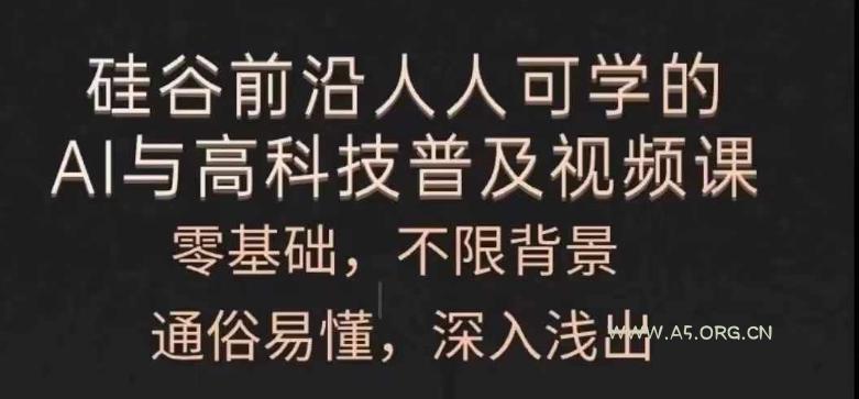 人人可学的AI与高科技普及视频课，零基础，通俗易懂，深入浅出-小红泡