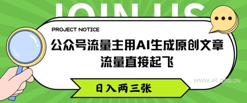 公众号流量主用AI生成原创文章,流量直接起飞,日入两三张【揭秘】-小红泡