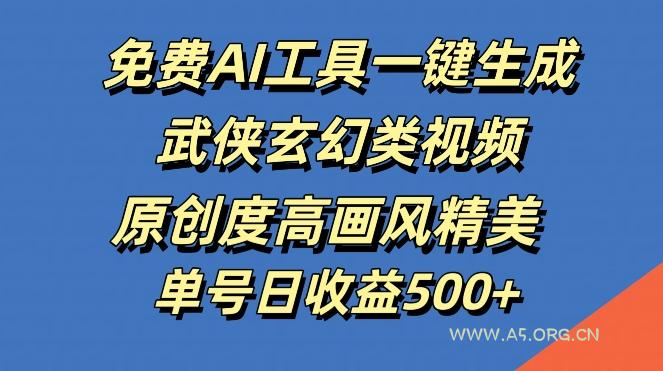 免费AI工具一键生成武侠玄幻类视频,原创度高画风精美,单号日收益几张【揭秘】-小红泡