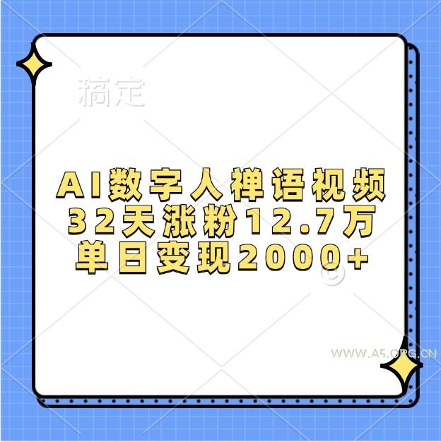 AI数字人禅语视频,32天涨粉12.7万,单日变现2000+-小红泡