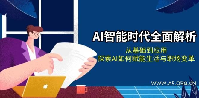 AI智能时代全面解析：从基础到应用，探索AI如何赋能生活与职场变革-小红泡