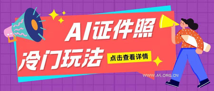 AI证件照玩法单日可入200+无脑操作适合新手小白(揭秘)-小红泡