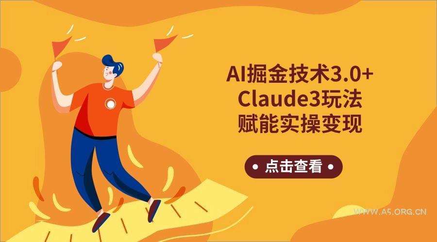 AI掘金技术3.0+Claude3赋能实操变现,日收1000+-小红泡