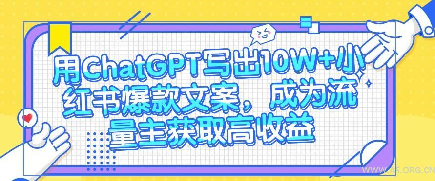 用ChatGPT写出10W+小红书爆款文案，成为流量主获取高收益-小红泡