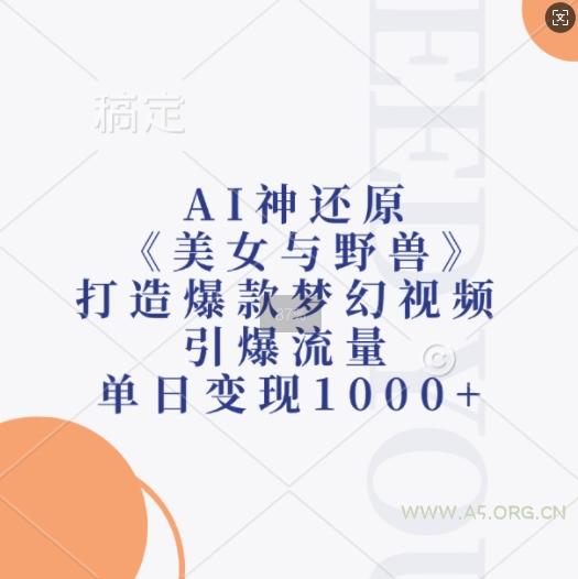 AI神还原《美女与野兽》,打造爆款梦幻视频,引爆流量,单日变现1k-小红泡