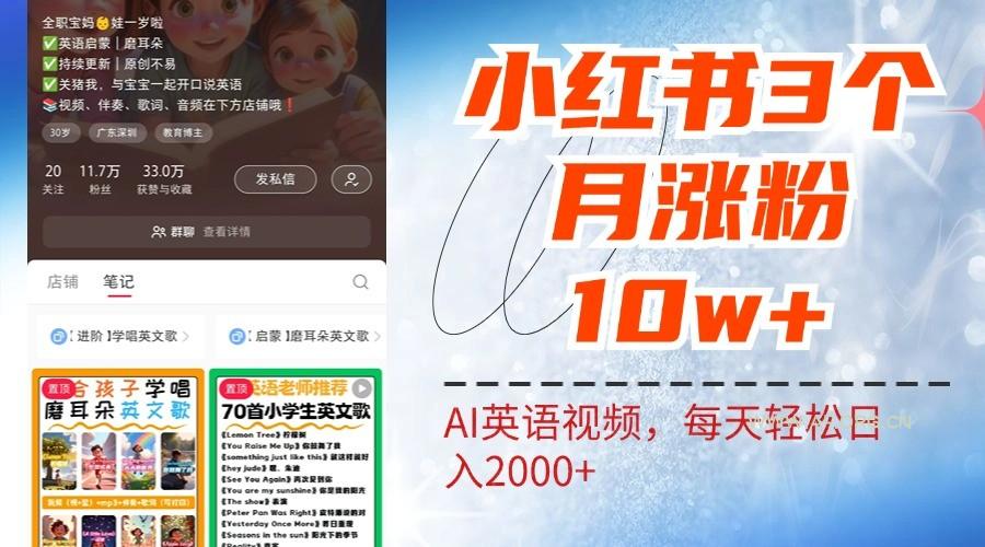 小红书三个月涨粉10W,AI英语视频0成本制作,每天轻松日入2000+-小红泡