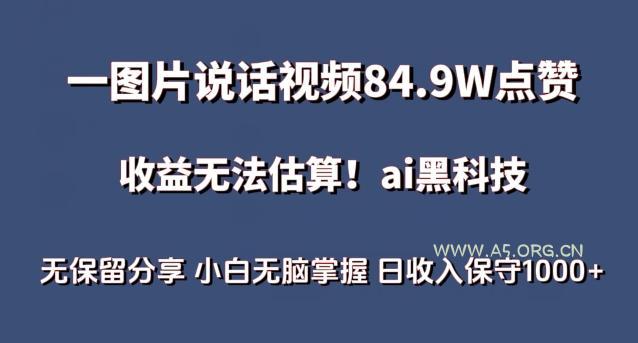 一图片说话视频84.9W点赞，收益无法估算，ai赛道蓝海项目，小白无脑掌握日收入保守1000+【揭秘】-小红泡