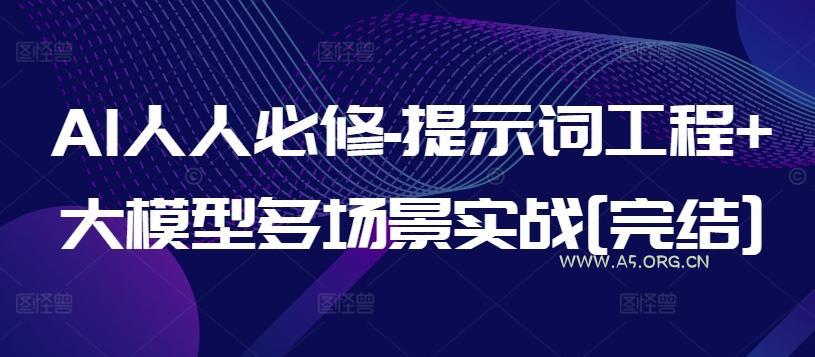 AI人人必修-提示词工程+大模型多场景实战[完结]-小红泡