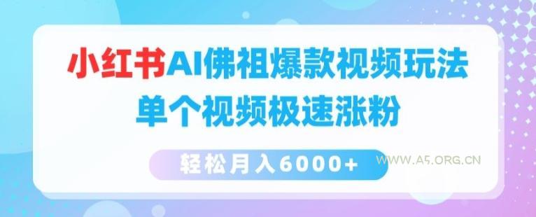 小红书AI佛祖爆款视频玩法，单个视频极速涨粉，轻松月入6000+【揭秘】-小红泡