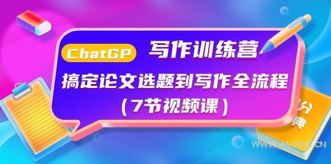 ChatGPT写作训练营:搞定论文选题到写作全流程(7节视频课)-小红泡