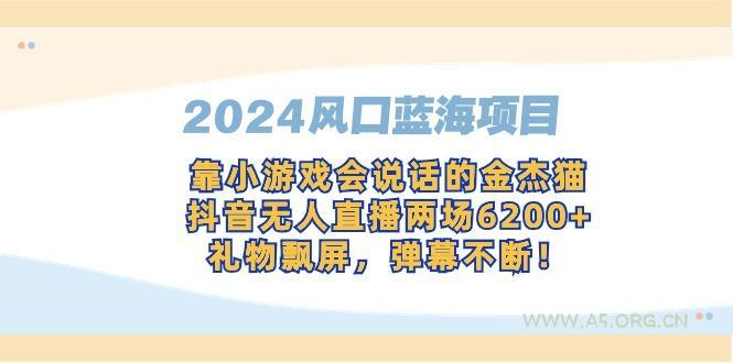 2024风口蓝海项目,靠小游戏会说话的金杰猫,抖音无人直播两场6200+,礼…-小红泡
