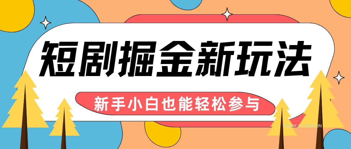短剧掘金新玩法-AI自动剪辑,新手小白也能轻松上手,月入千元!-小红泡